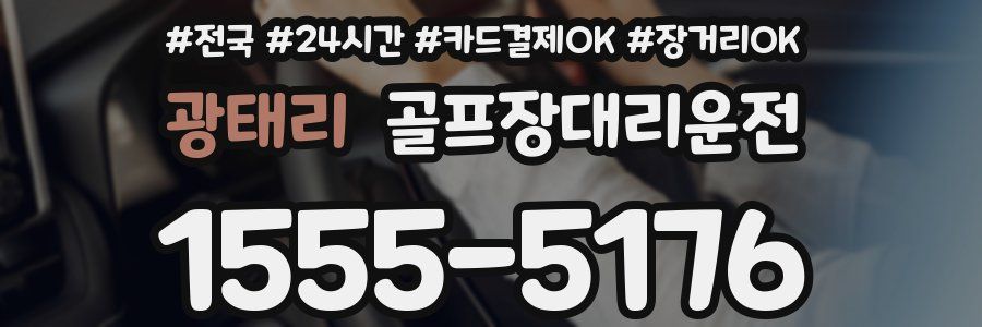 광태리 골프장대리운전