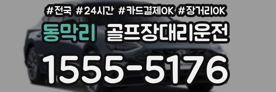 동막리 골프장대리운전