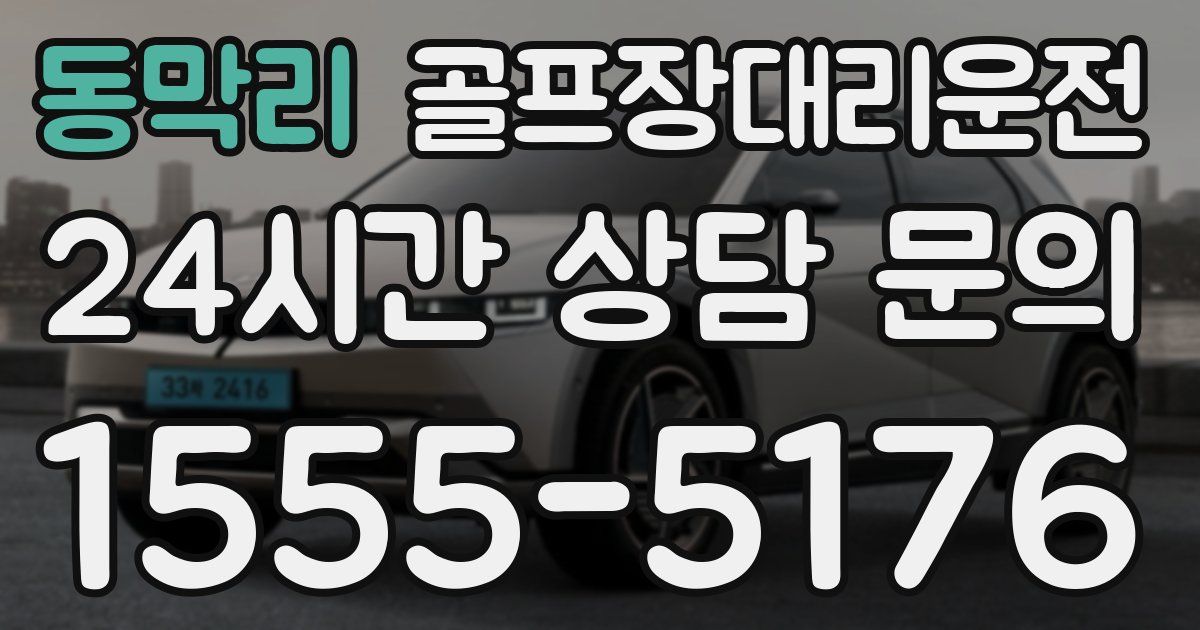 골프장대리운전 서비스