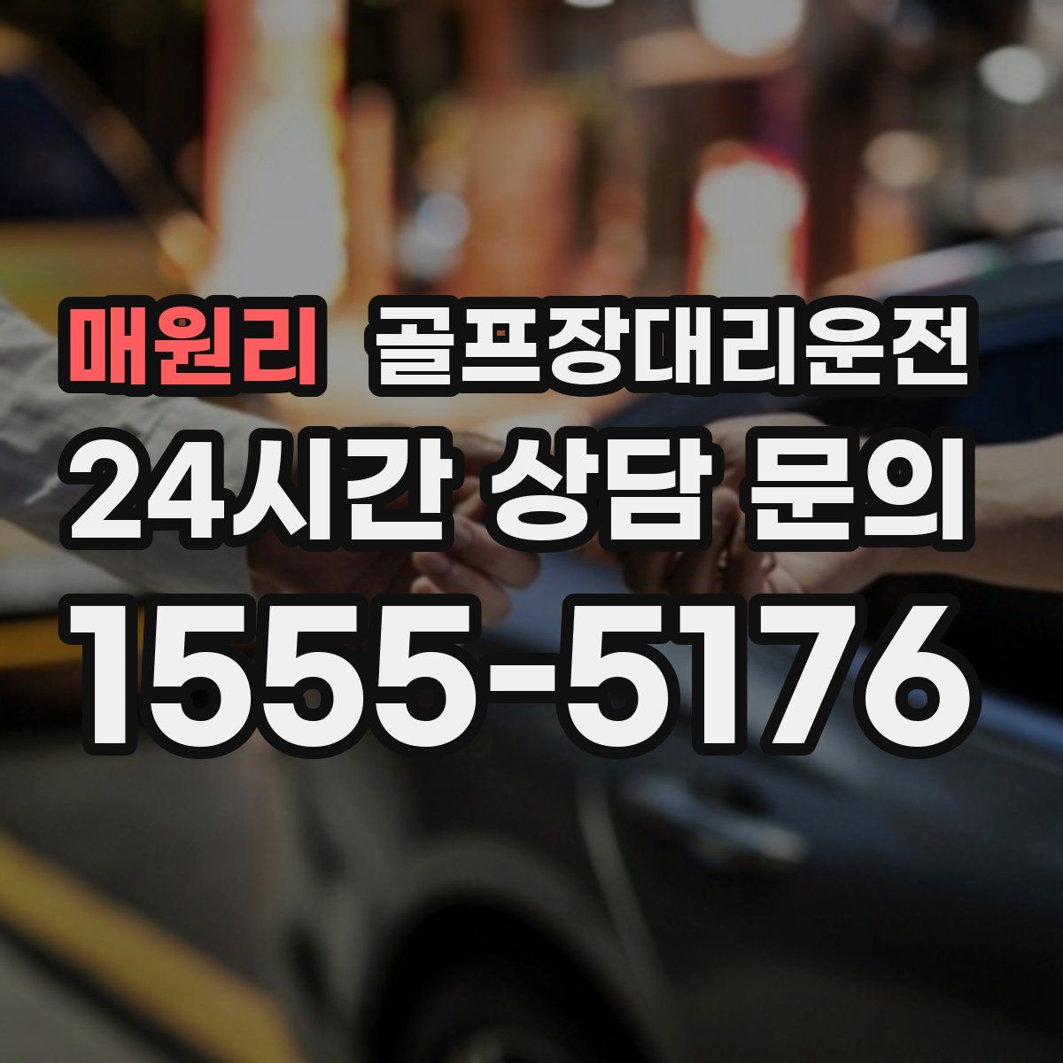 골프장대리운전