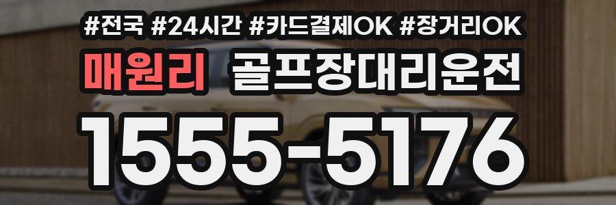 매원리 골프장대리운전