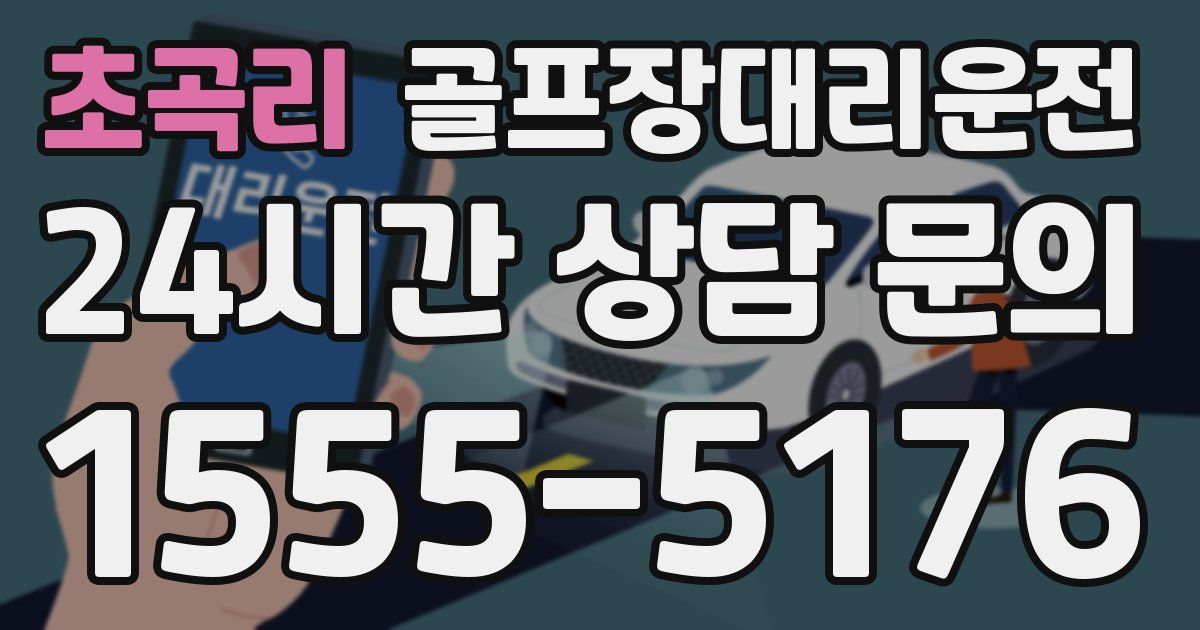 골프장대리운전 서비스