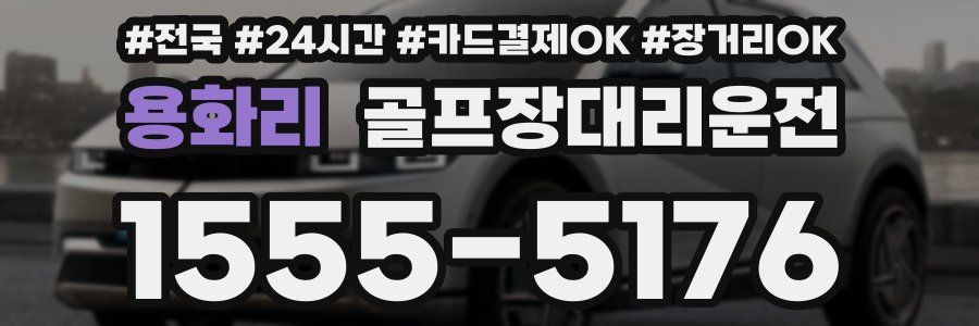 용화리 골프장대리운전