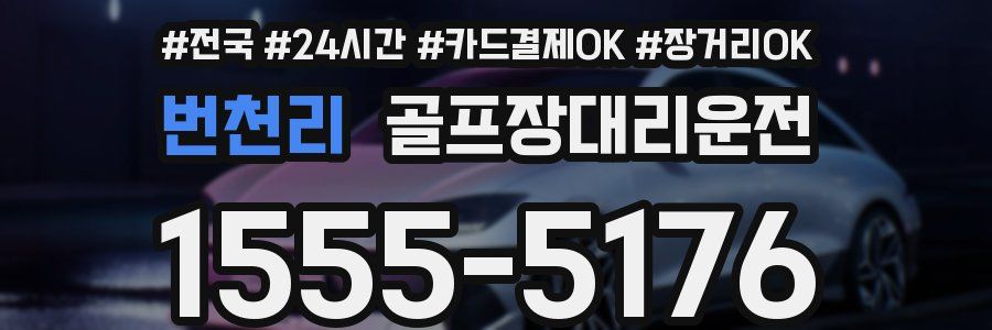 번천리 골프장대리운전