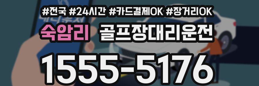 숙암리 골프장대리운전