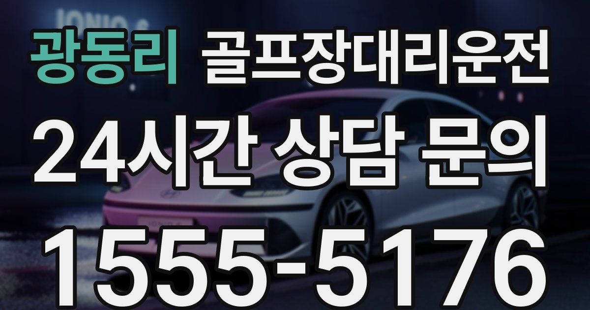 골프장대리운전 서비스