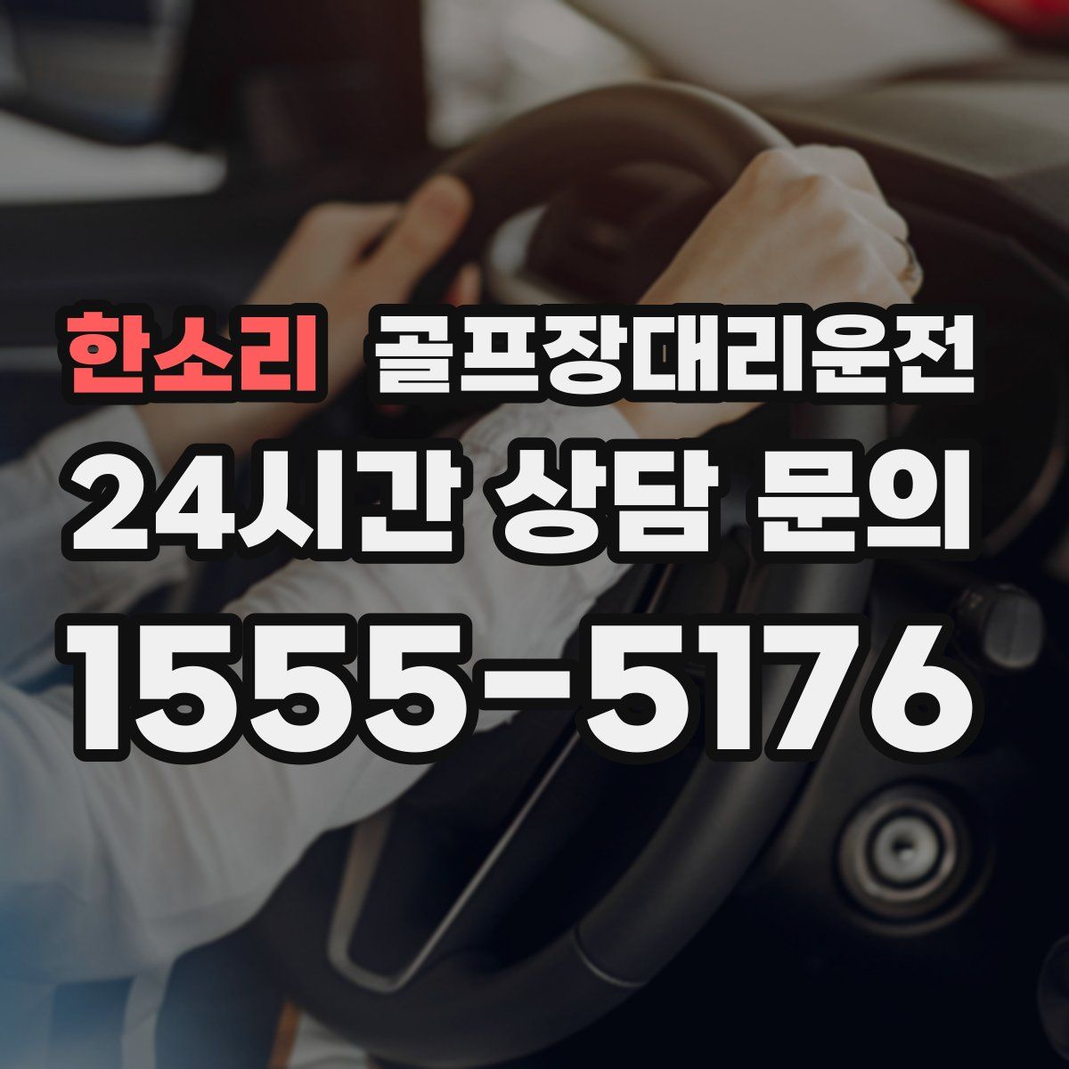 골프장대리운전