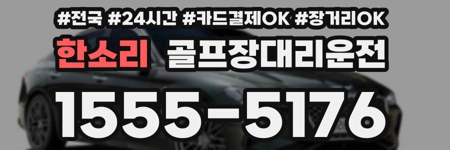 한소리 골프장대리운전