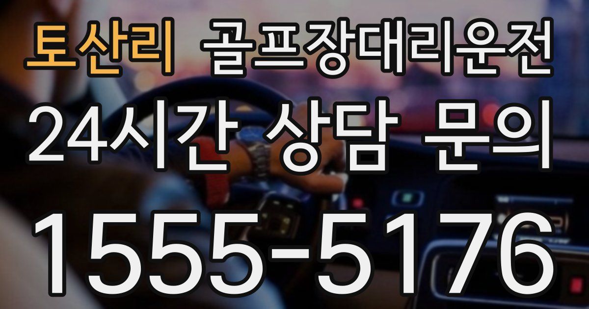 골프장대리운전 서비스