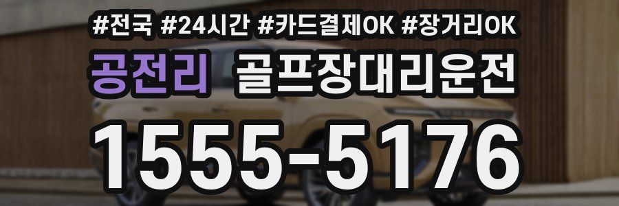 공전리 골프장대리운전