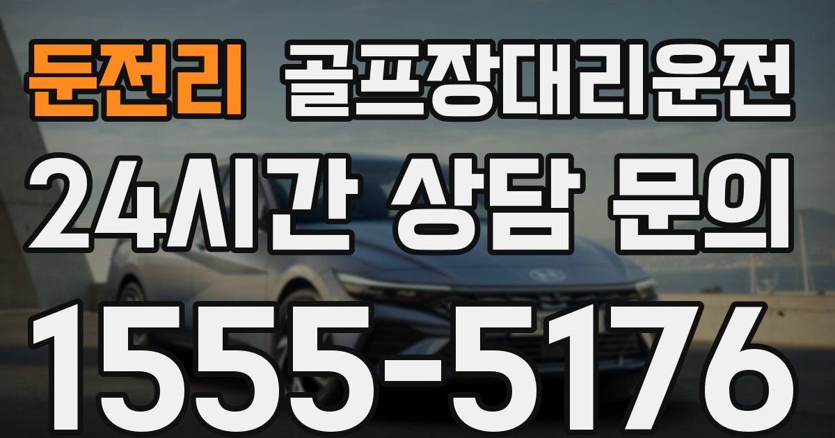 골프장대리운전 서비스