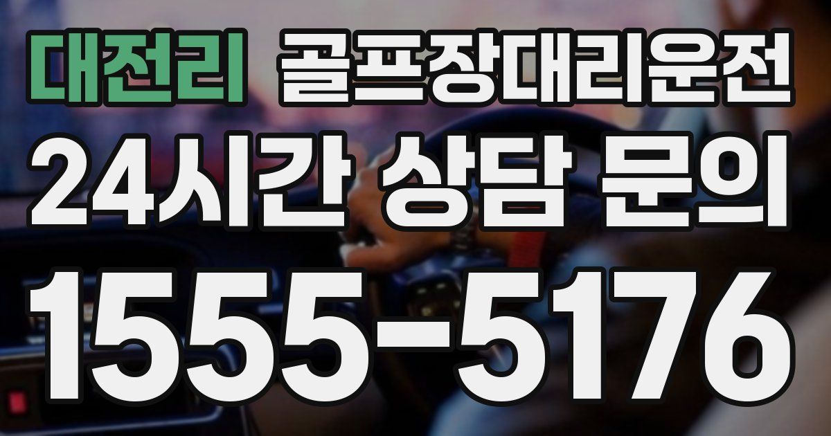 골프장대리운전 서비스