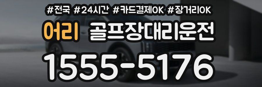 어리 골프장대리운전