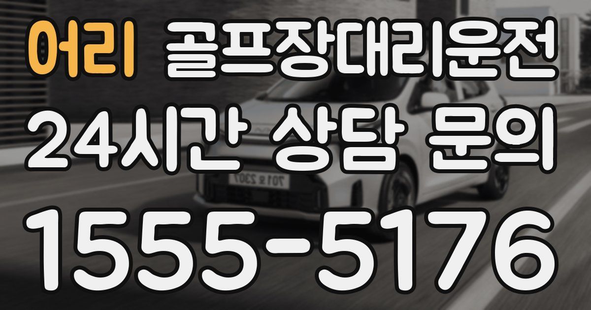 골프장대리운전 서비스