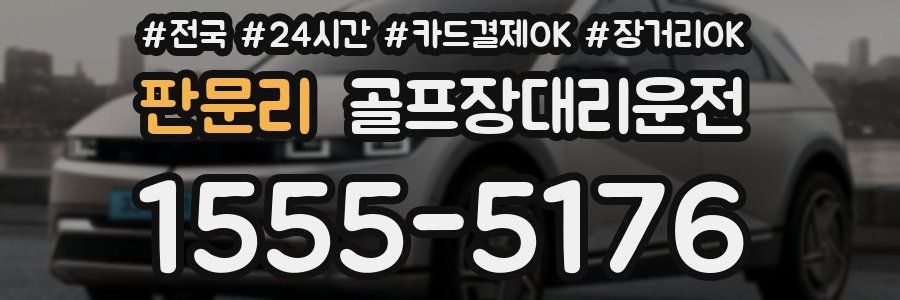 판문리 골프장대리운전