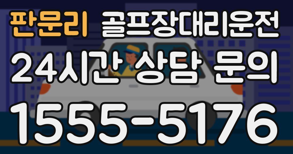 골프장대리운전 서비스