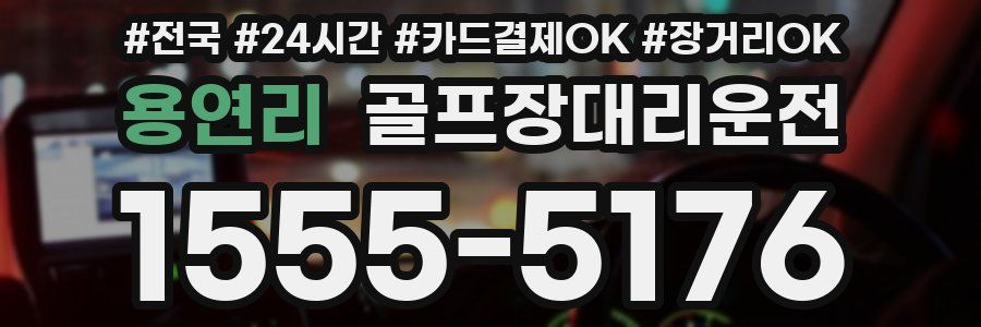 용연리 골프장대리운전