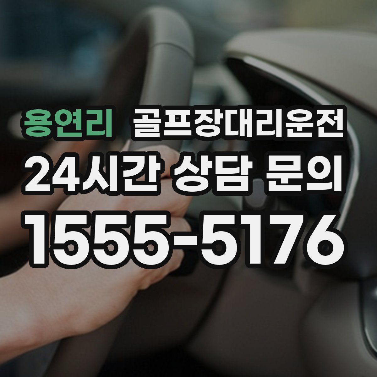 골프장대리운전