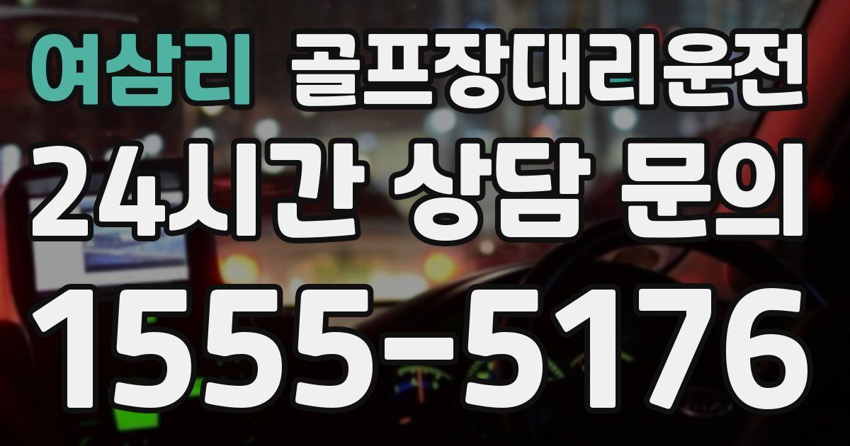 골프장대리운전 서비스