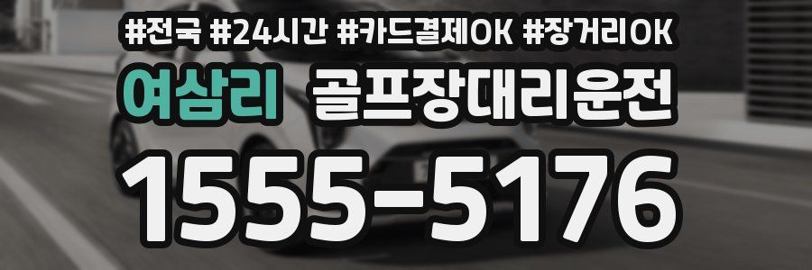 여삼리 골프장대리운전