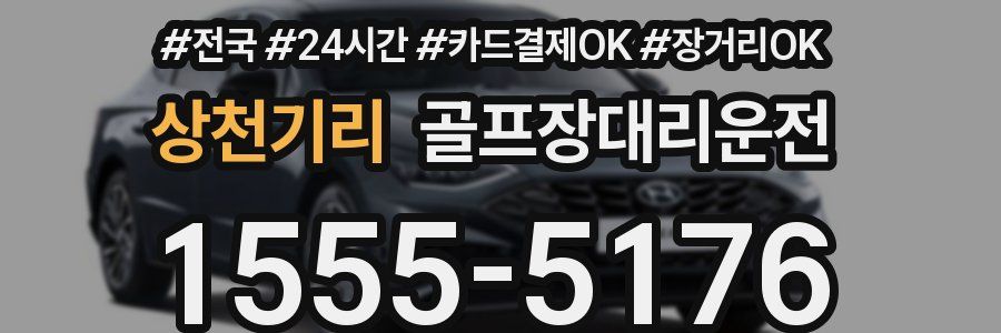 상천기리 골프장대리운전