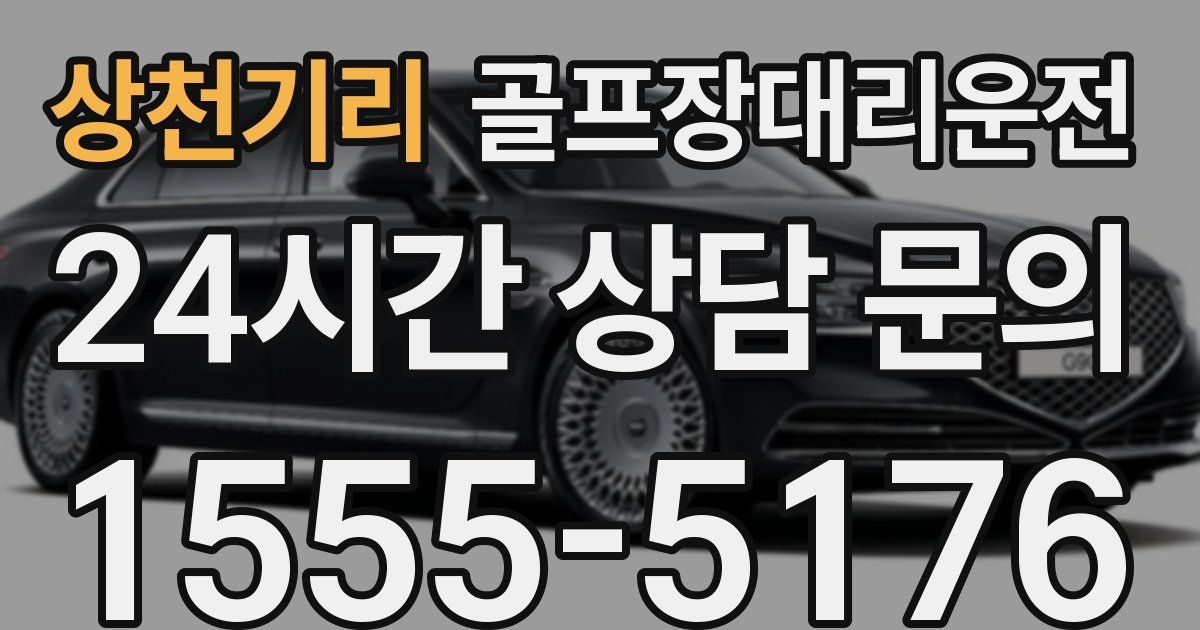 골프장대리운전 서비스