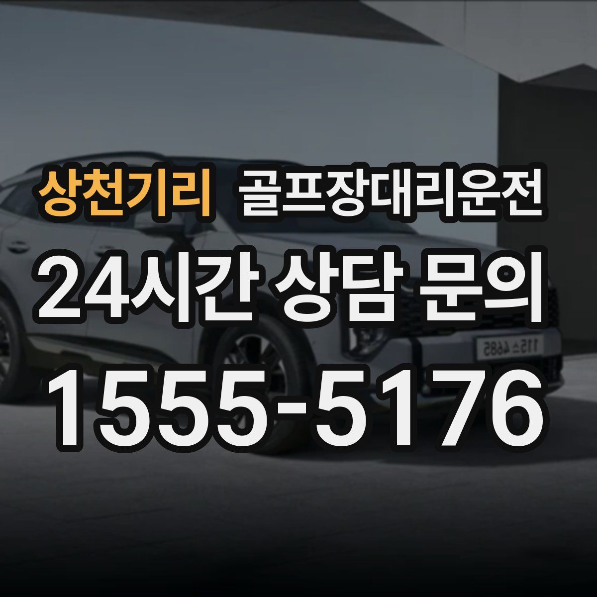 골프장대리운전