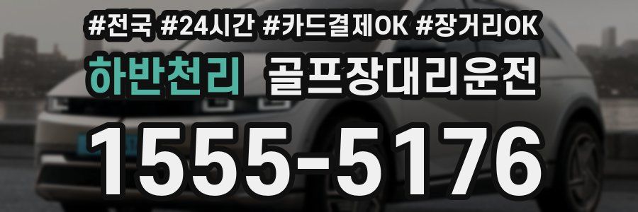 하반천리 골프장대리운전
