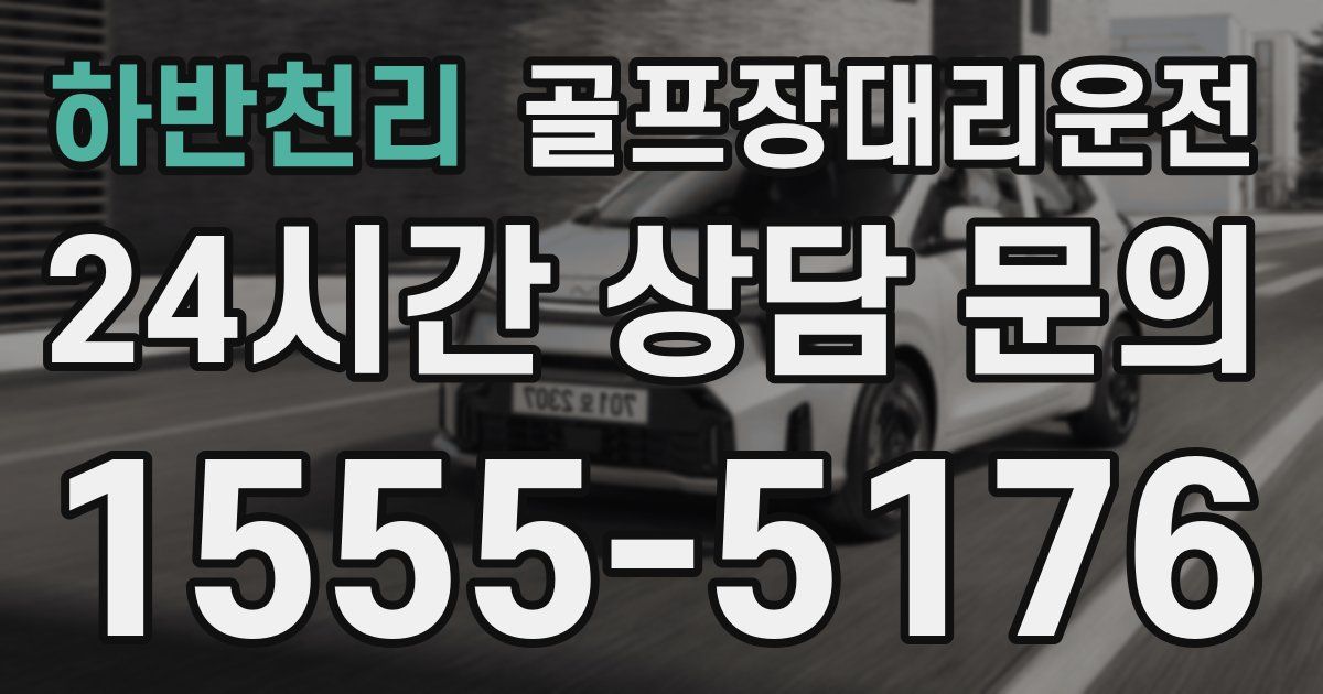 골프장대리운전 서비스