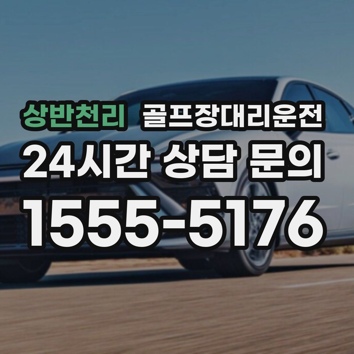 골프장대리운전