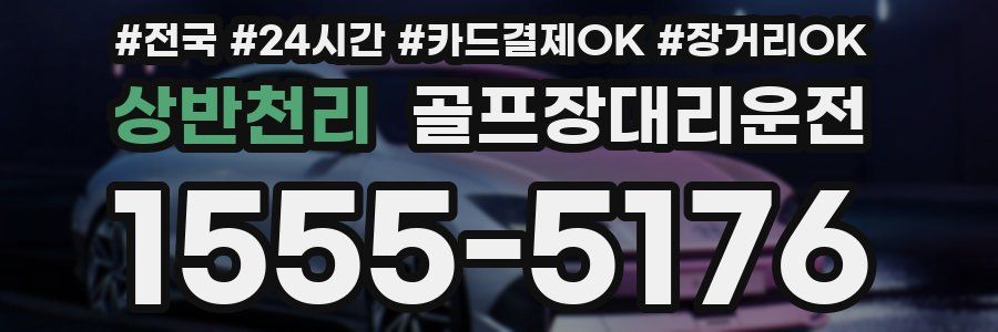 상반천리 골프장대리운전