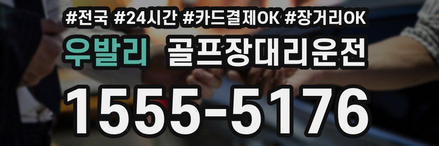 우발리 골프장대리운전