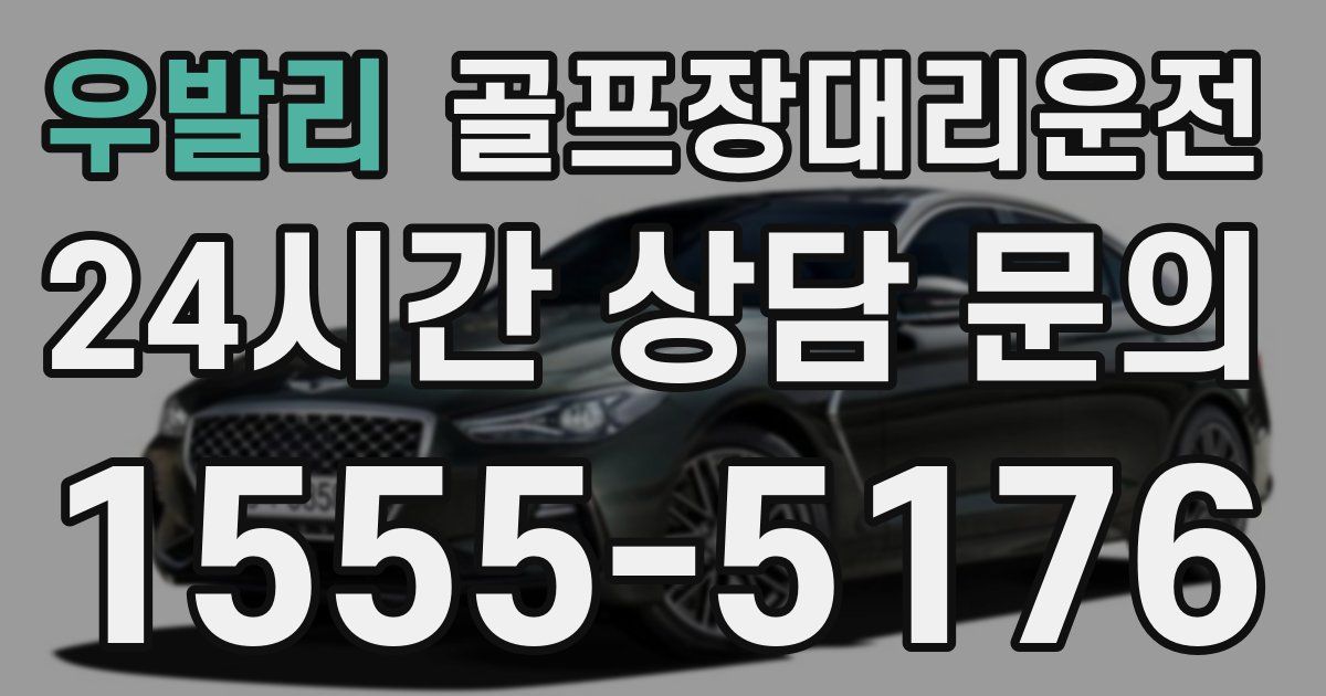 골프장대리운전 서비스