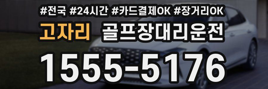 고자리 골프장대리운전
