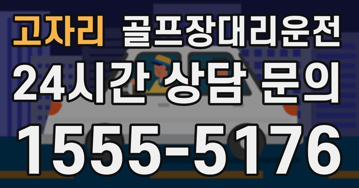 골프장대리운전 서비스