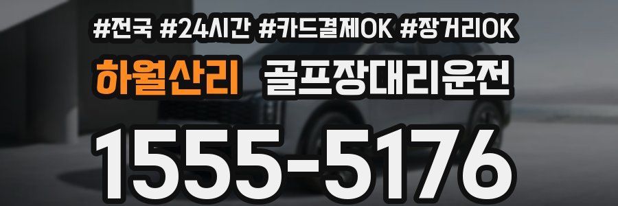 하월산리 골프장대리운전