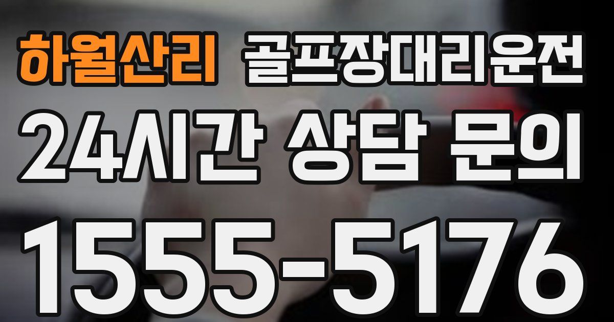 골프장대리운전 서비스