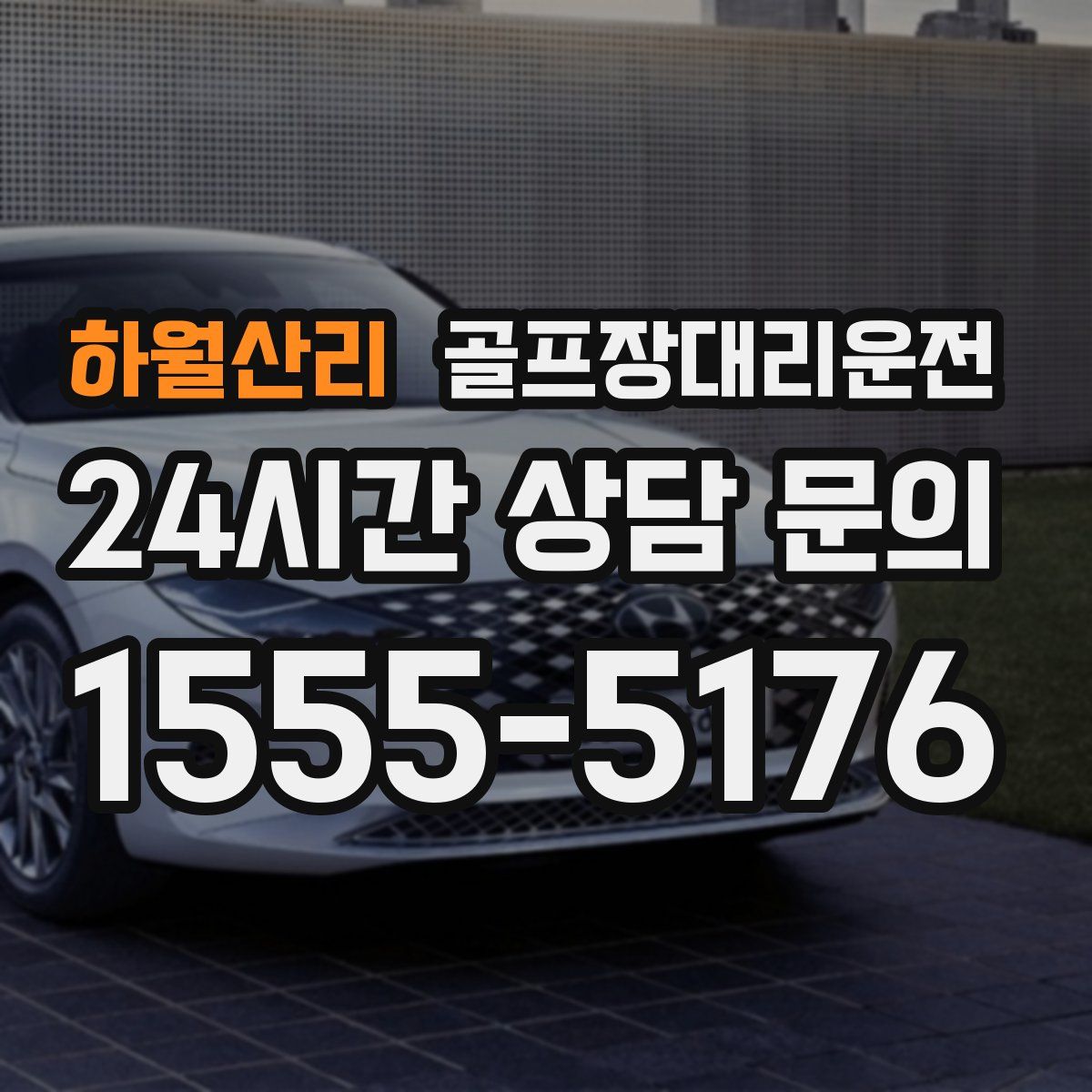 골프장대리운전