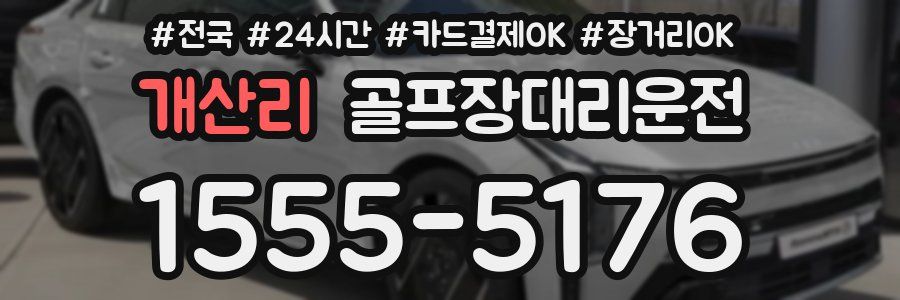 개산리 골프장대리운전