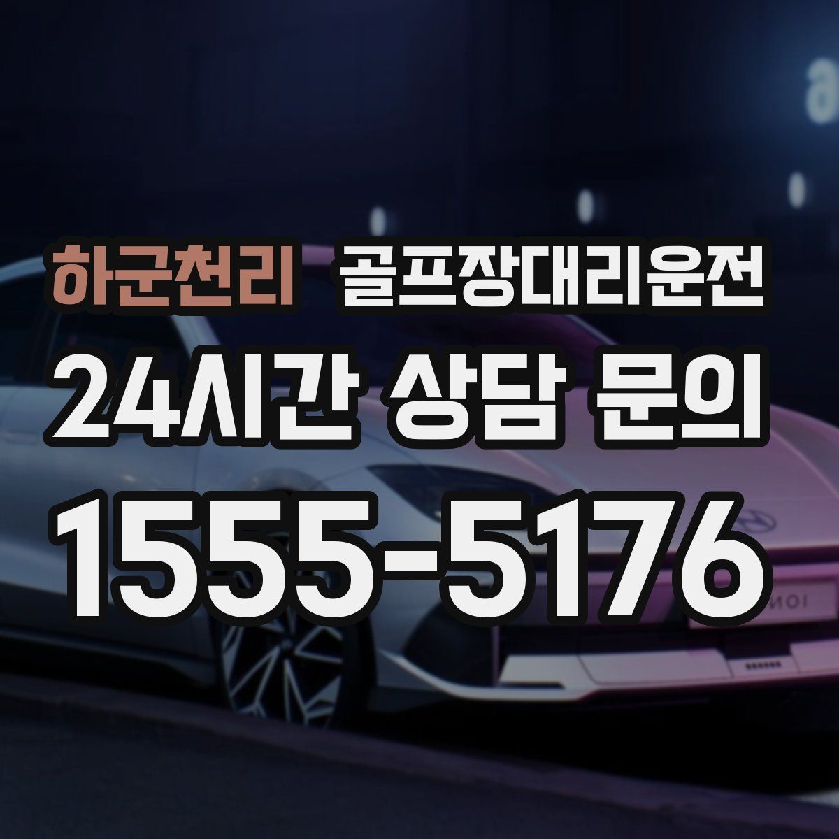 골프장대리운전