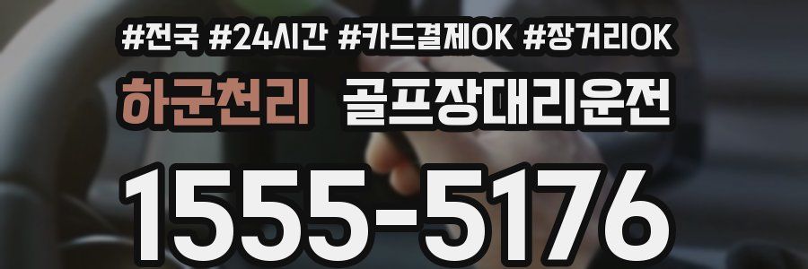 하군천리 골프장대리운전