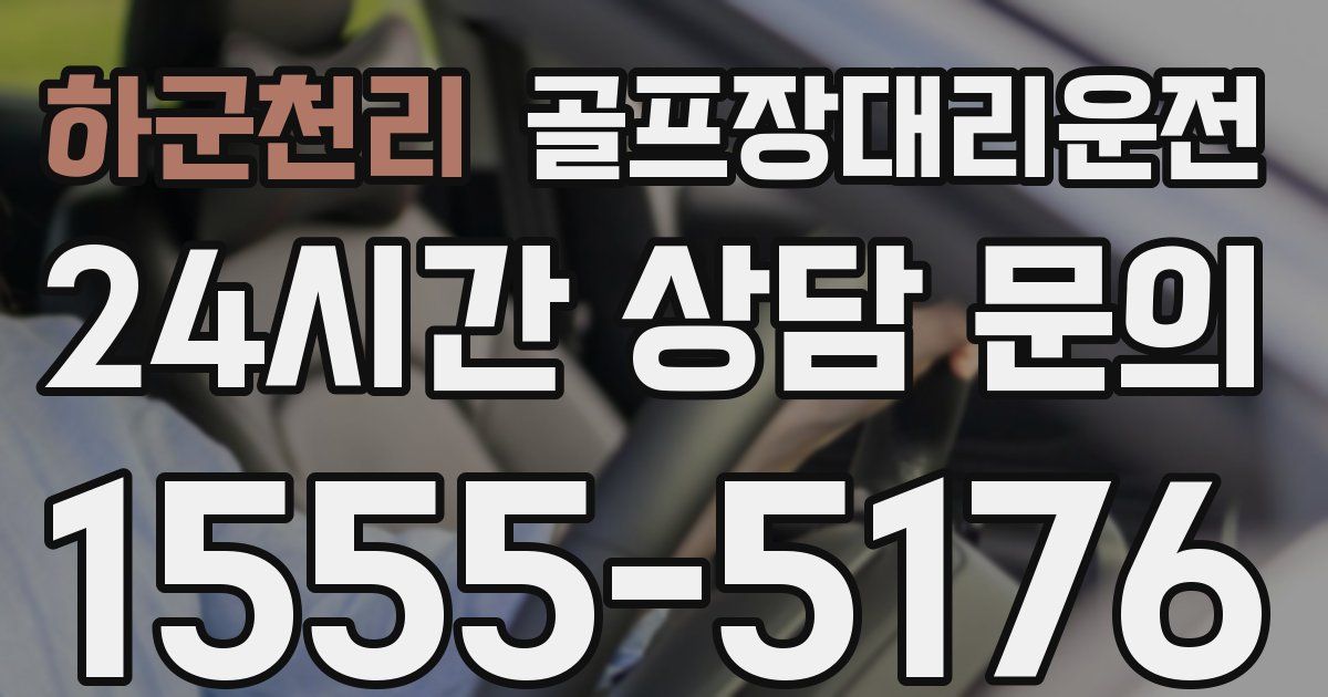 골프장대리운전 서비스