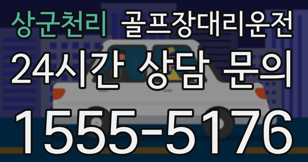 골프장대리운전 서비스