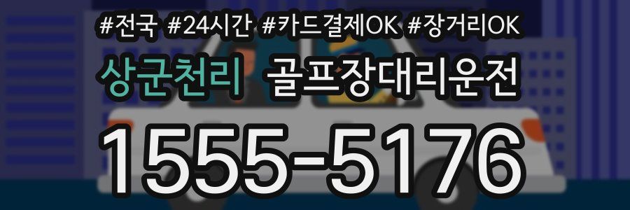 상군천리 골프장대리운전