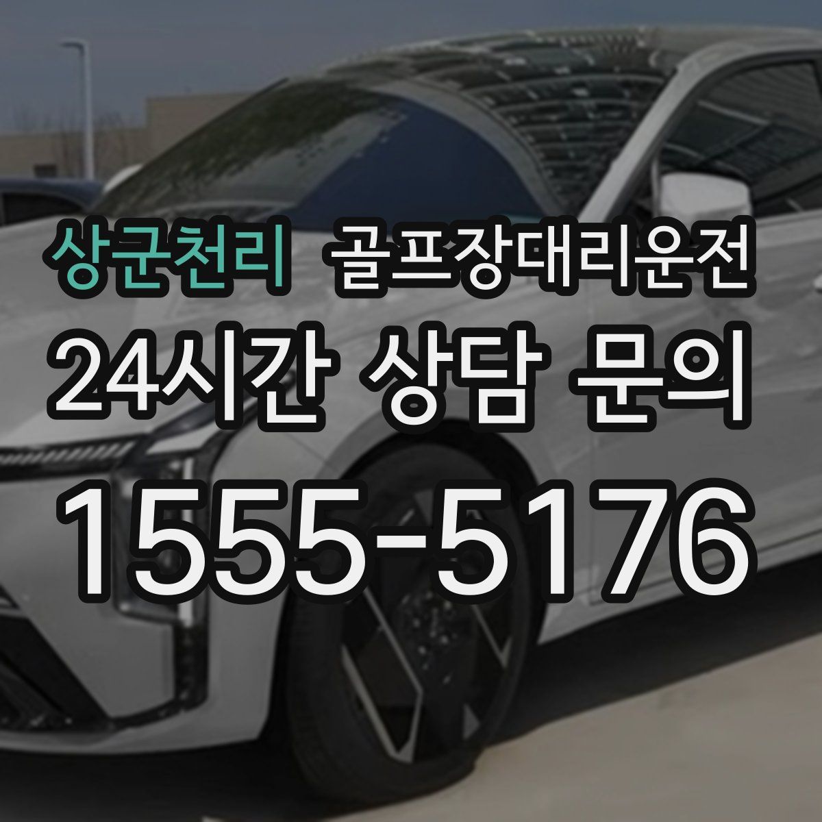 골프장대리운전