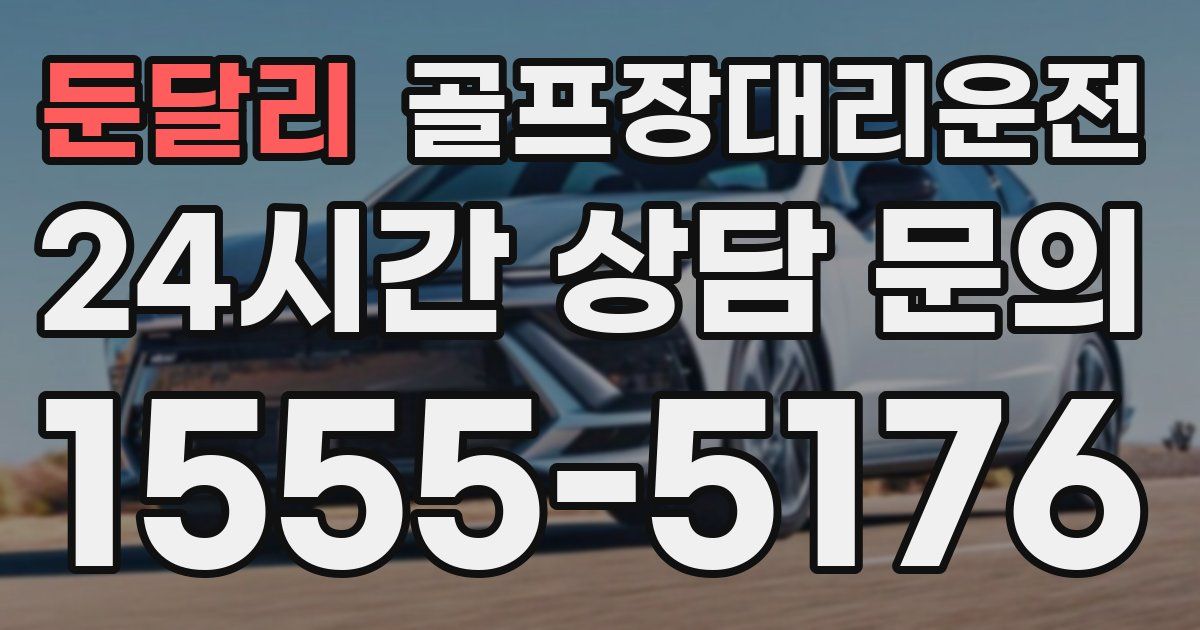 골프장대리운전 서비스