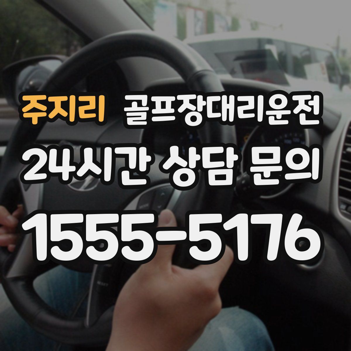 골프장대리운전