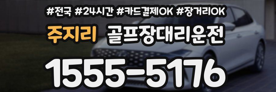 주지리 골프장대리운전