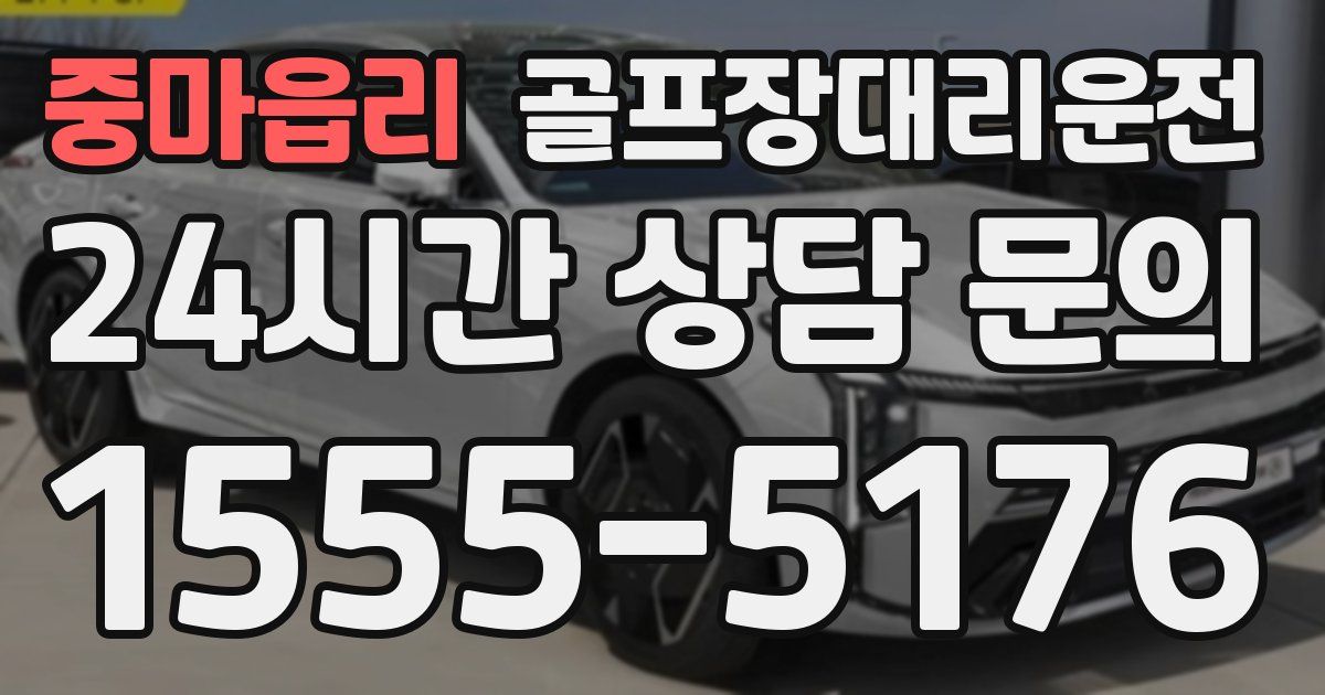 골프장대리운전 서비스