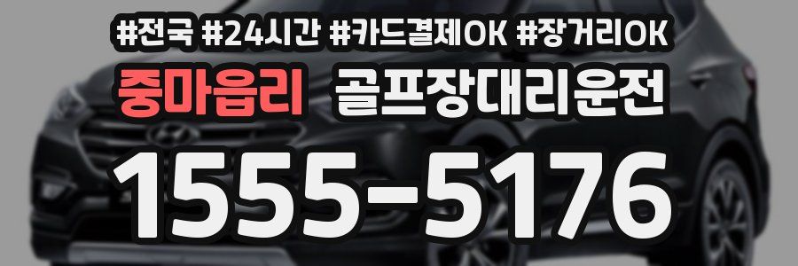 중마읍리 골프장대리운전